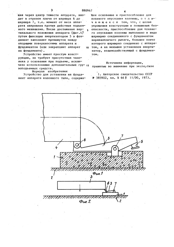 Устройство для установки на фундамент аппарата колонного типа (патент 880967)