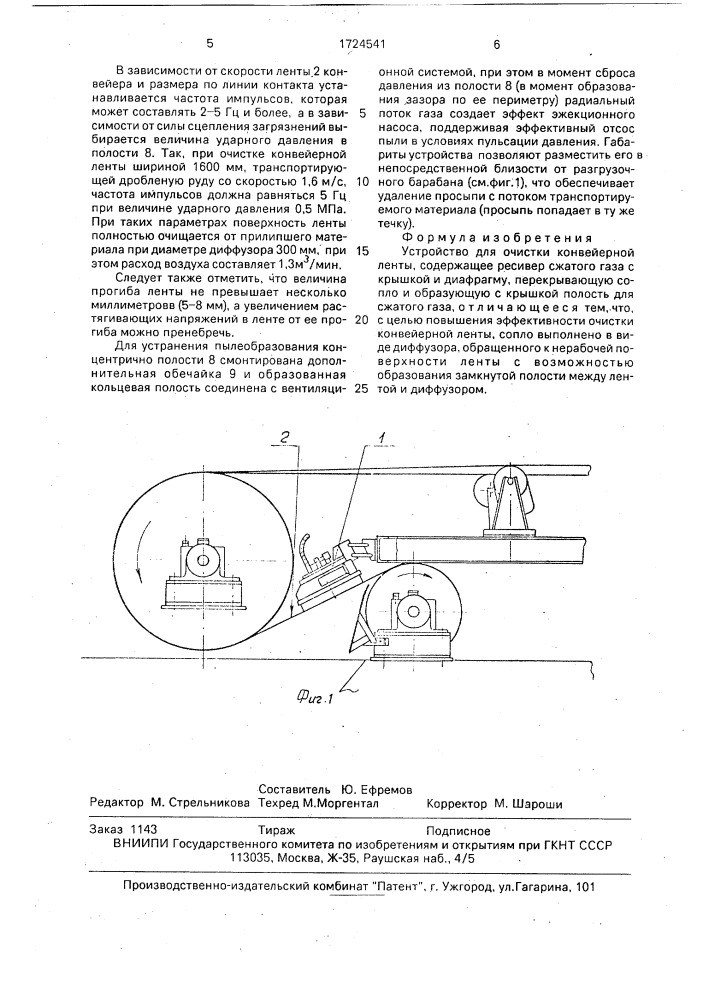 Устройство для очистки конвейерной ленты (патент 1724541)
