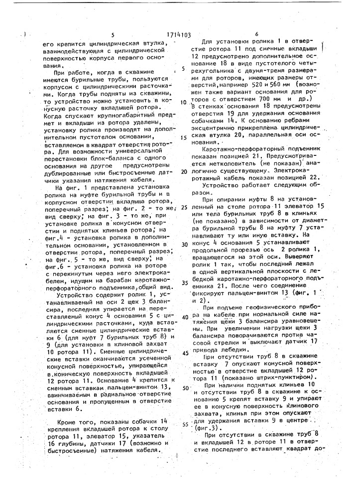 Устройство для пропуска приборов через ротор скважины (патент 1714103)