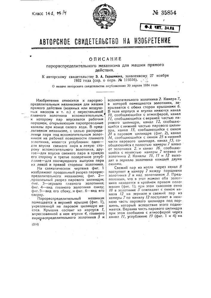 Парораспределительный механизм для машин прямого действия (патент 35854)