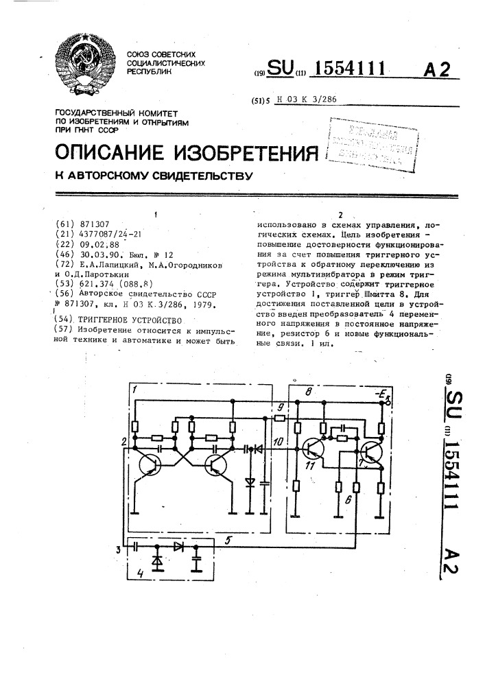 Триггерное устройство (патент 1554111)