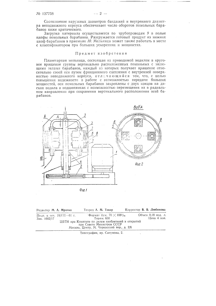 Планетарная мельница (патент 137758)