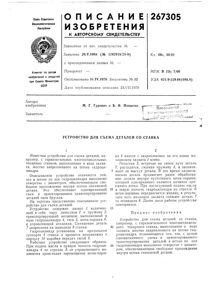 Устройство для съема деталей со станка (патент 267305)