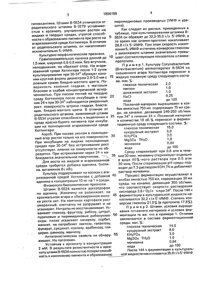 Штамм соrynевастеriuм аммоniаgеnеs - продуцент инозин-5 @ - монофосфата (патент 1806199)