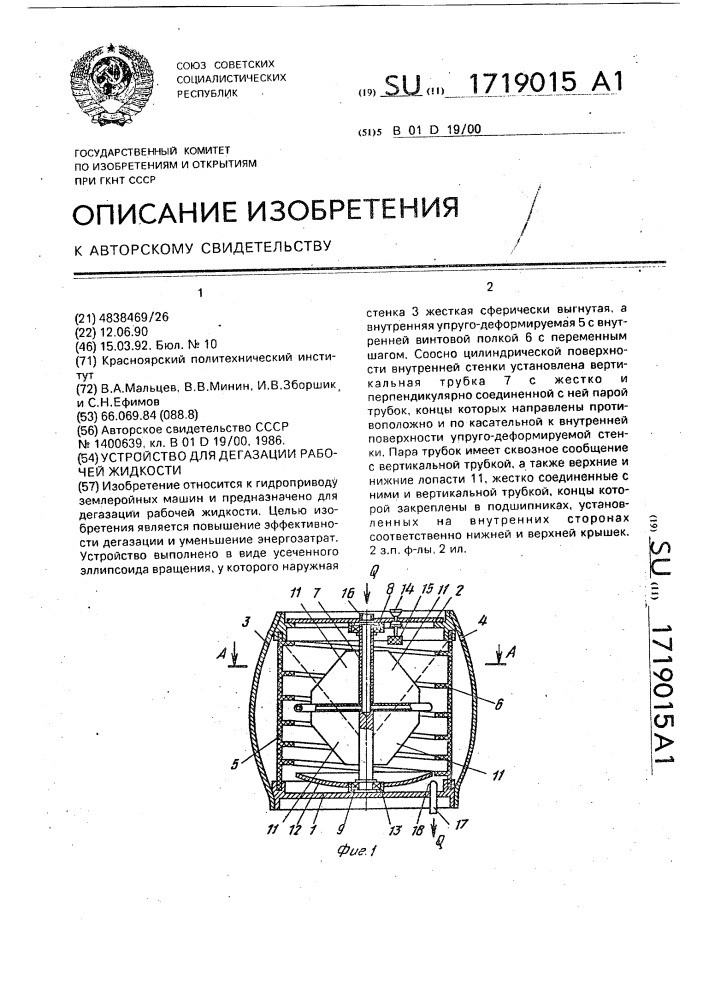 Устройство для дегазации рабочей жидкости (патент 1719015)