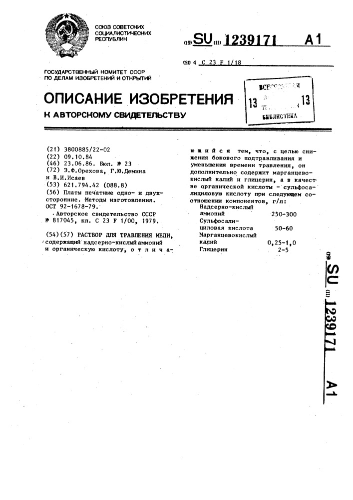 Раствор для травления меди (патент 1239171)