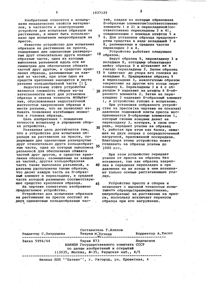 Устройство для испытания образцов на растяжение на прессе (патент 1037129)