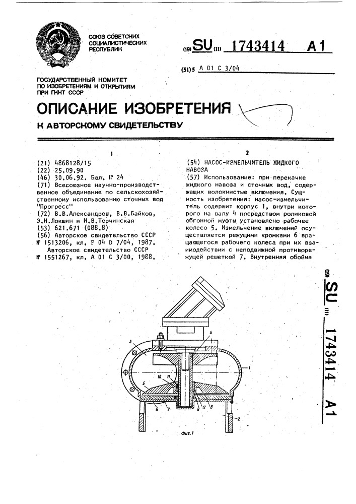 Насос-измельчитель жидкого навоза (патент 1743414)