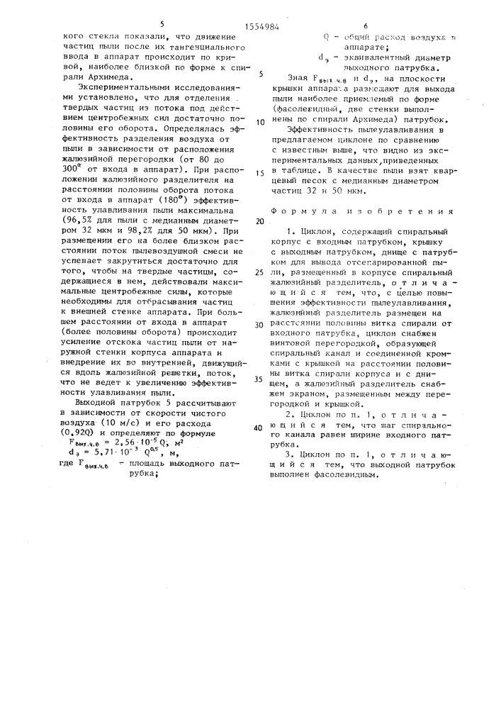 Циклон (патент 1554984)