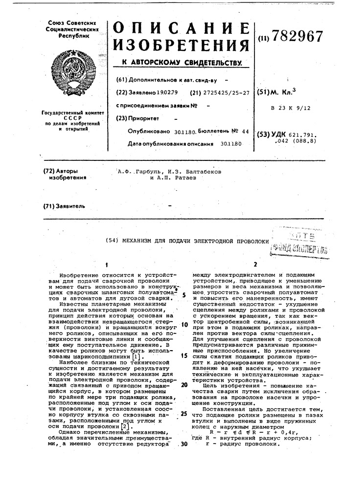 Механизм для подачи электродной проволоки (патент 782967)