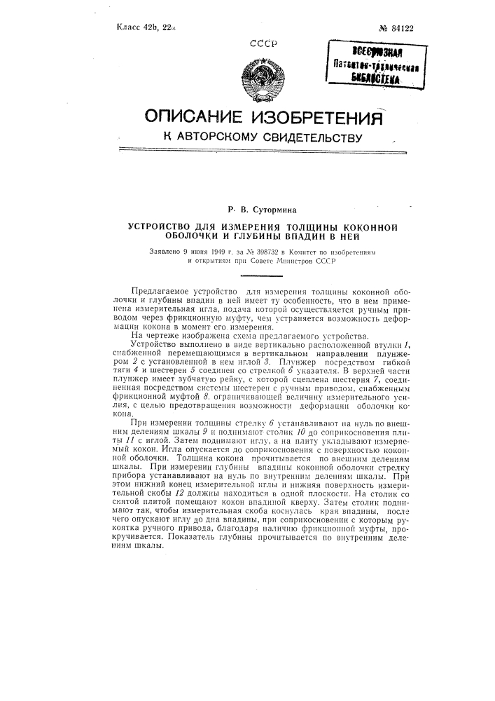 Устройство для измерения толщины коконной оболочки и глубины впадин в ней (патент 84122)