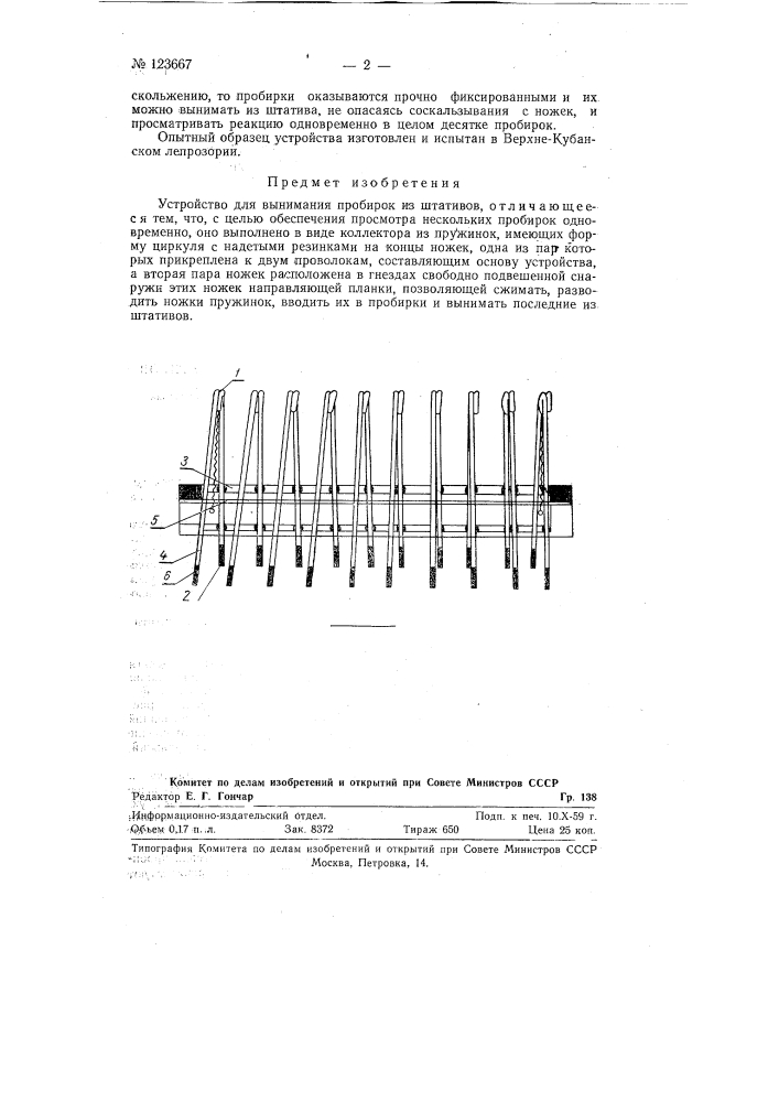 Прибор для вынимания пробирок из штативов (патент 123667)