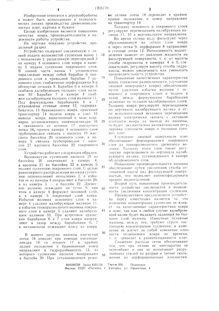 Устройство для формования ковра древесноволокнистых плит (патент 1203170)