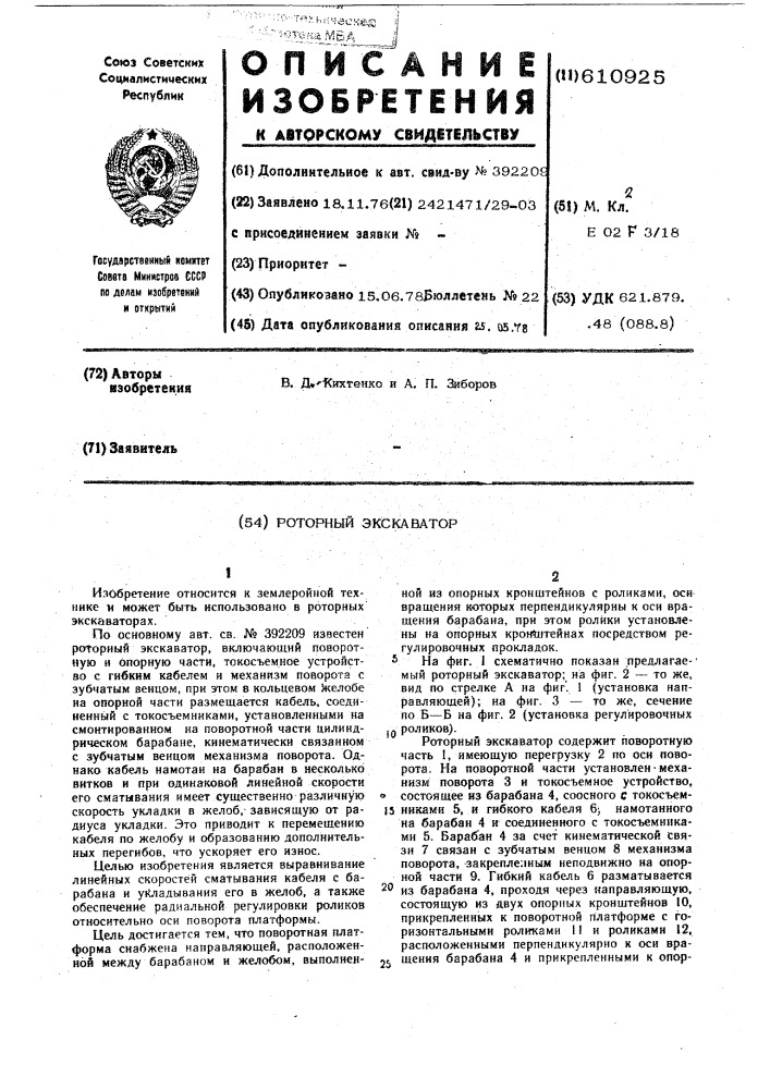 Роторный экскаватор (патент 610925)