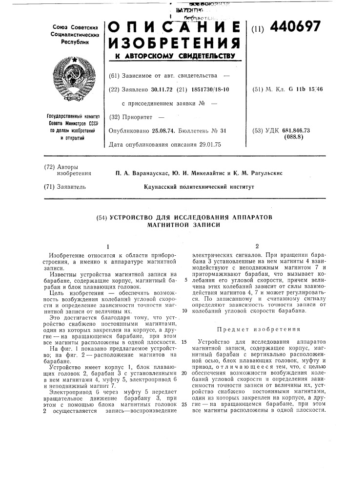 Устройство для исследования аппаратов магнитной записи (патент 440697)