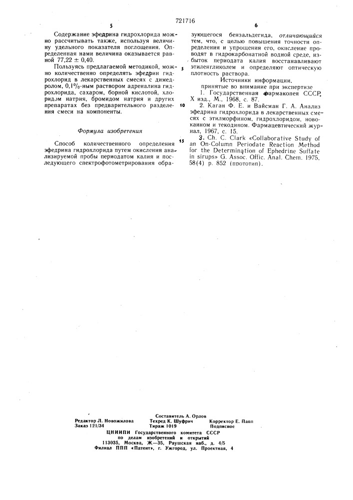 Способ количественного определения эфедрина гидрохлорида (патент 721716)