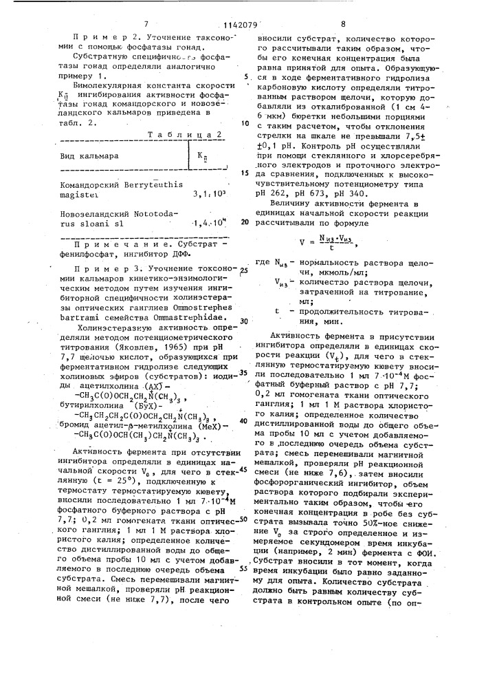 Способ определения таксономической принадлежности кальмаров (патент 1142079)
