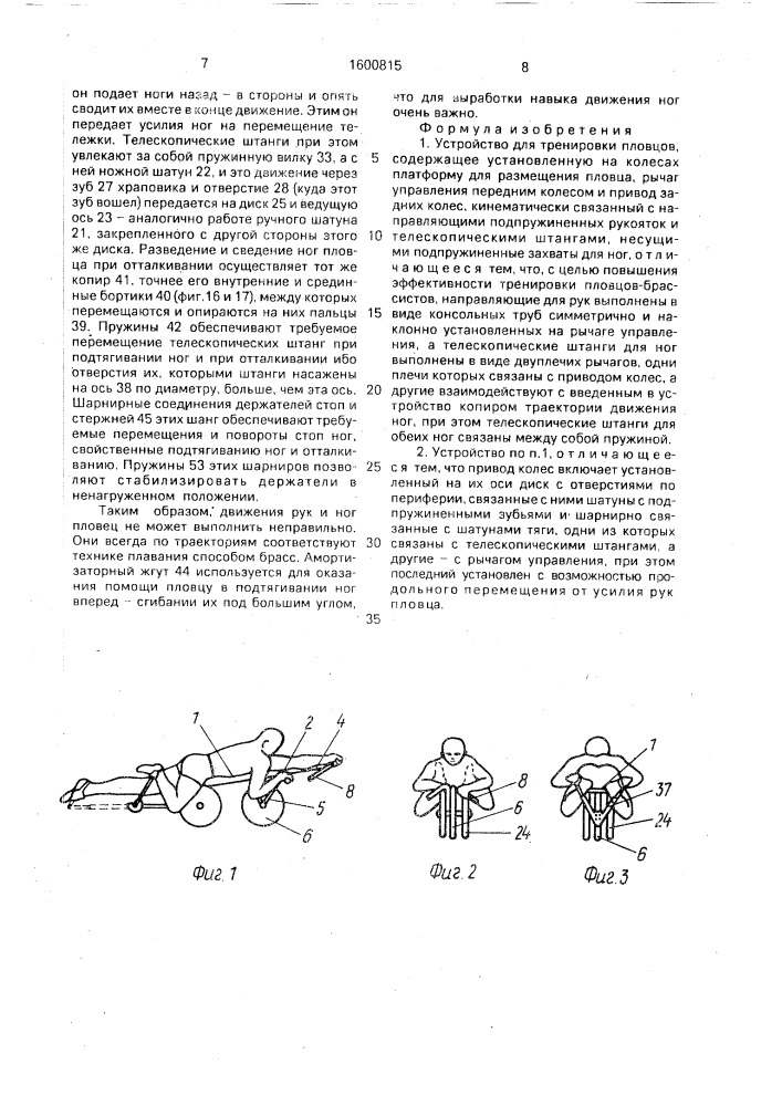 Устройство для тренировки пловцов (патент 1600815)