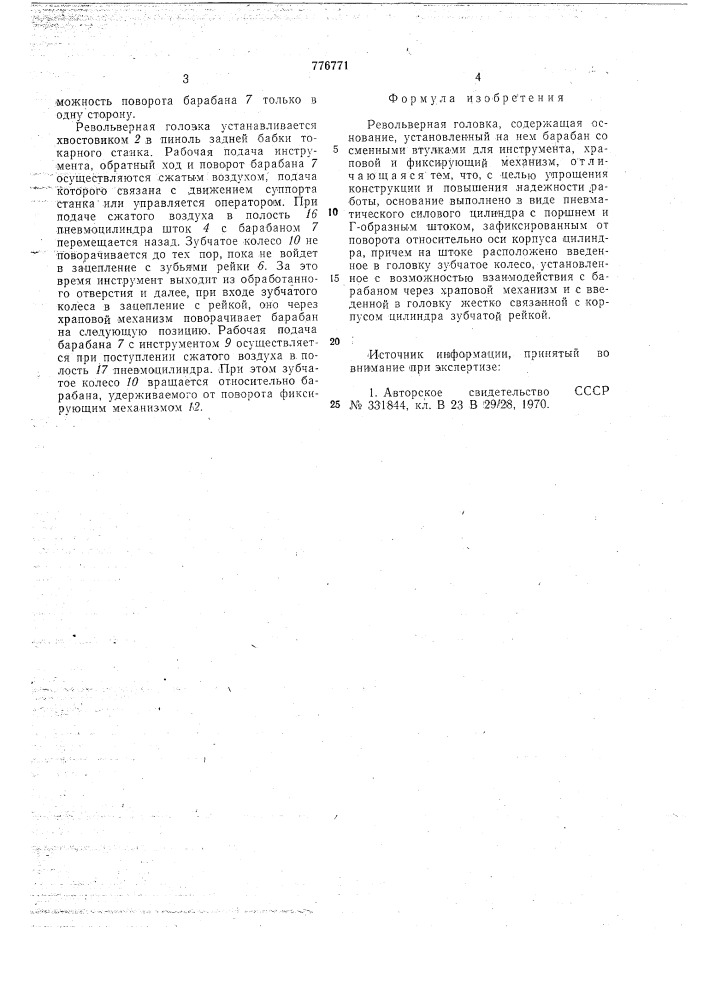Револьверная головка (патент 776771)