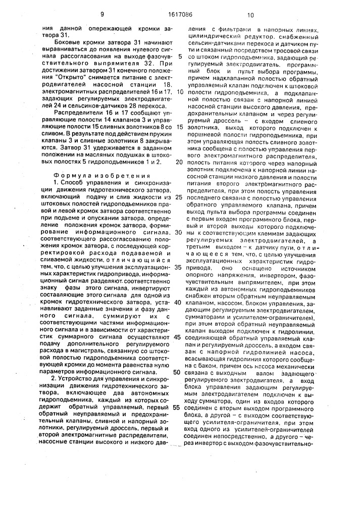 Способ управления и синхронизации движения гидротехнического затвора и устройство для его осуществления (патент 1617086)