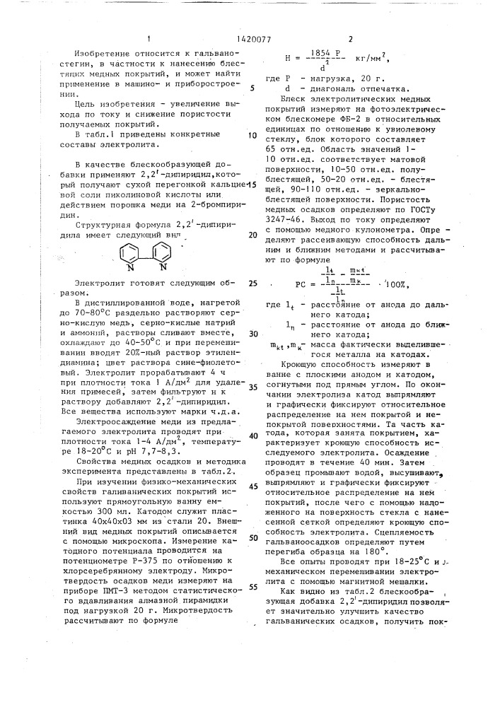 Электролит блестящего меднения (патент 1420077)