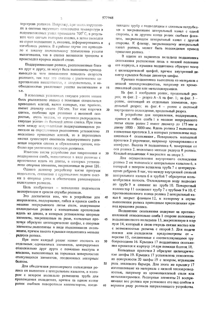 Устройство для направления, поддержания, гибки и правки сляба в машине непрерывного литья стали (патент 577948)