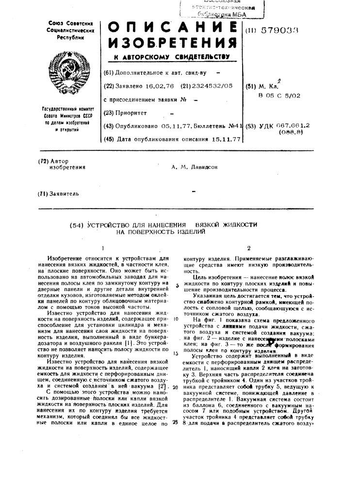 Устройство для нанесения вязкой жидкости на поверхность изделий (патент 579033)