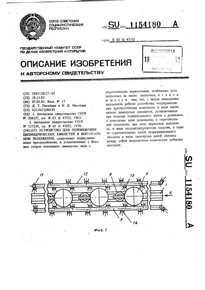 Устройство для перемещения цилиндрических емкостей в вертикальном положении (патент 1154180)