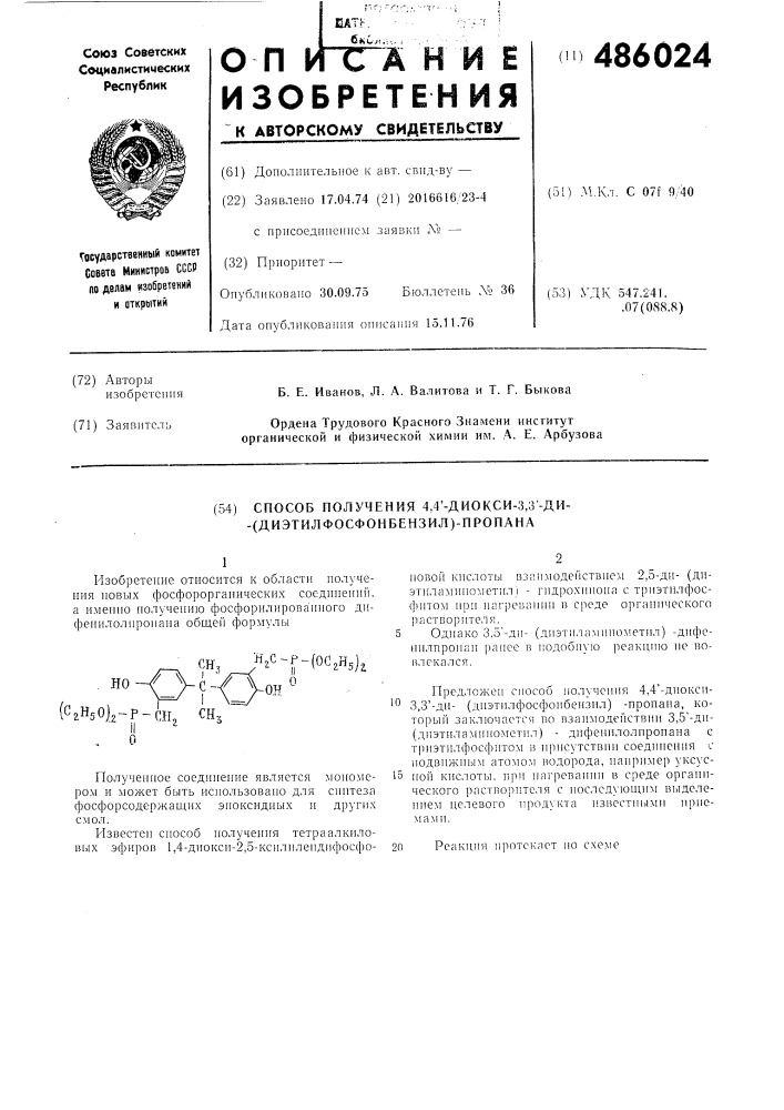 Способ получения 4,4-диокси-3,3"ди(диэтилфосфонбензил)- пропана (патент 486024)