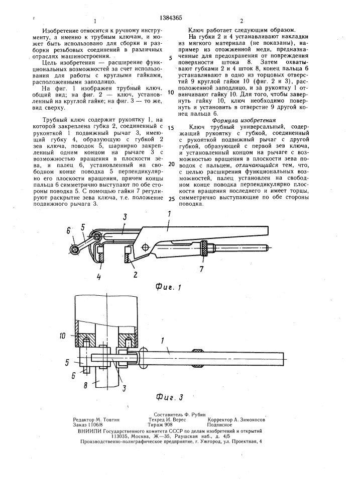 Ключ трубный универсальный (патент 1384365)