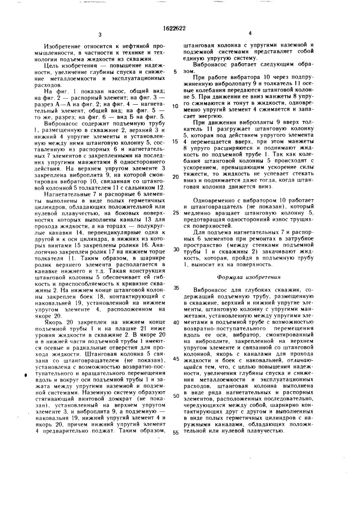 Вибронасос для глубоких скважин (патент 1622622)