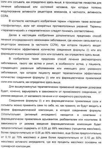 N-пиразинилфенилсульфонамиды и их применение при лечении опосредованных хемокинами заболеваний (патент 2312105)