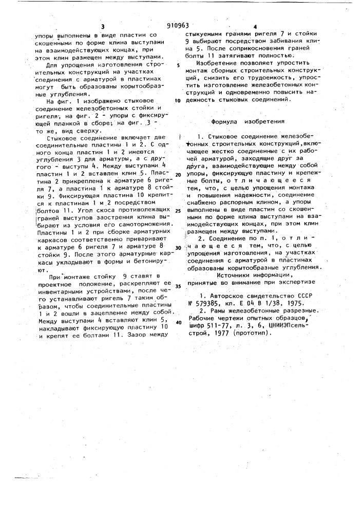 Стыковое соединение железобетонных строительных конструкций (патент 910963)