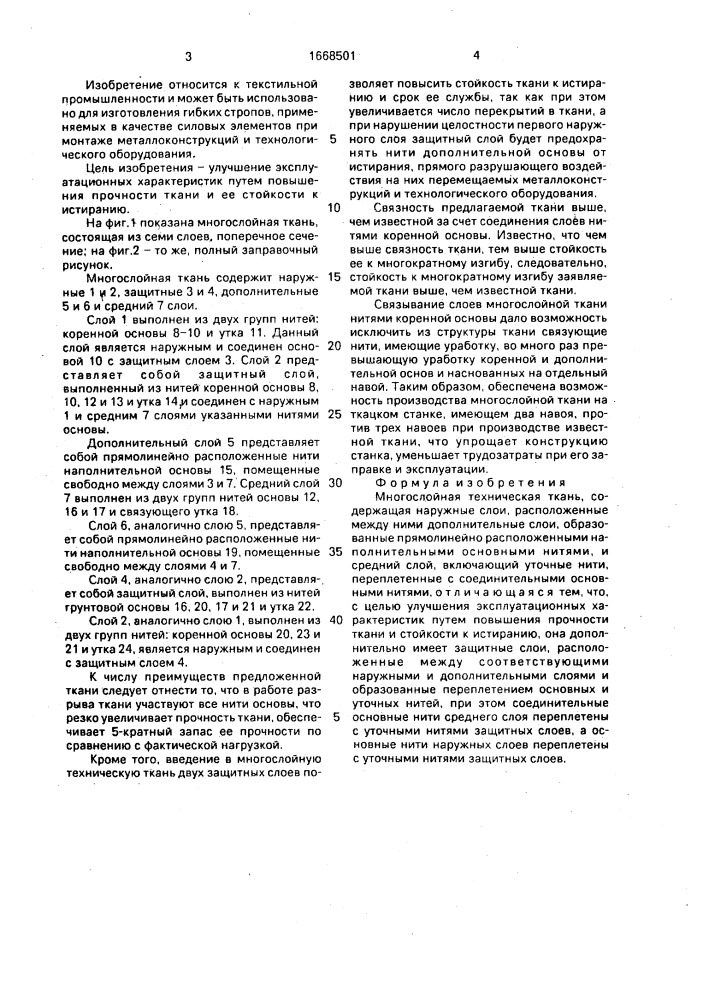 Многослойная техническая ткань (патент 1668501)
