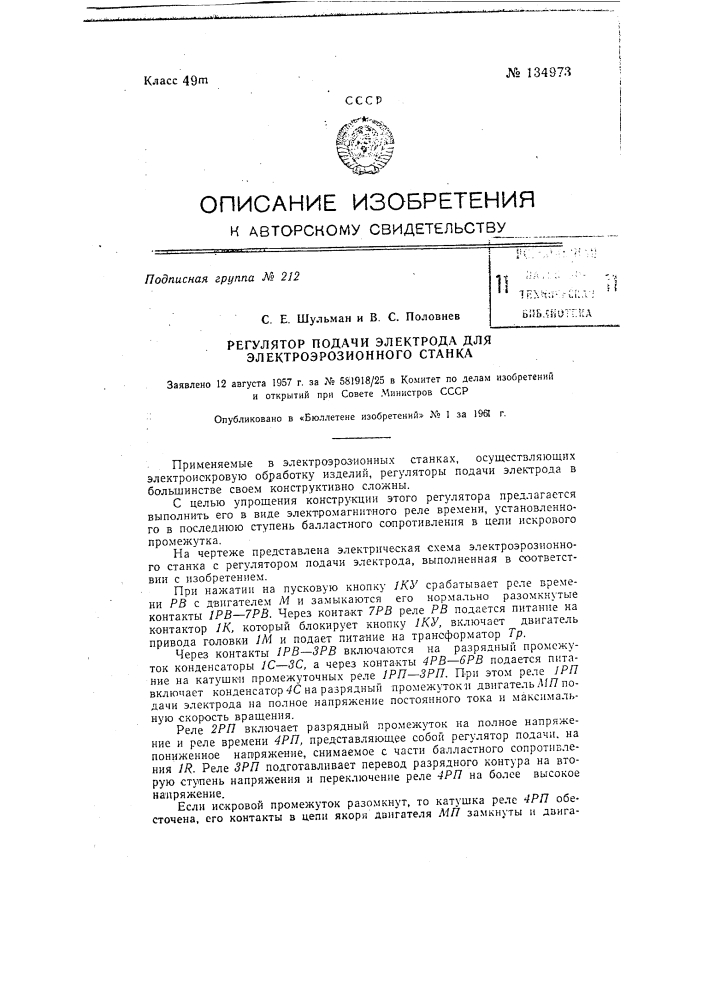 Регулятор подачи электрода для электроэрозионного станка (патент 134973)