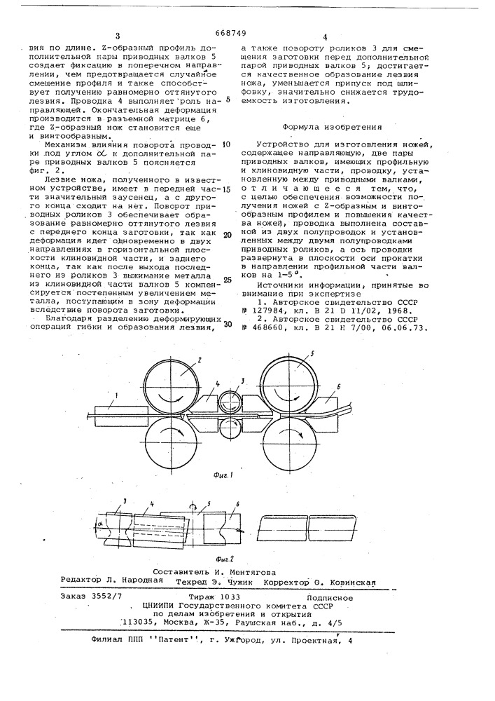 Устройство для изготовления ножей (патент 668749)