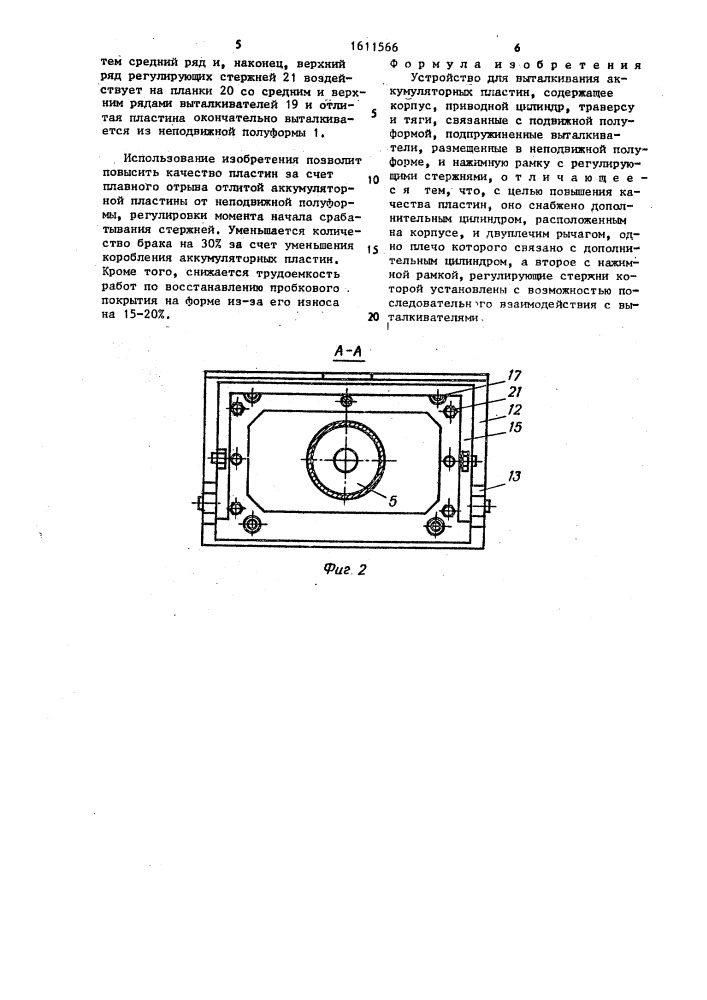 Устройство для выталкивания аккумуляторных пластин (патент 1611566)