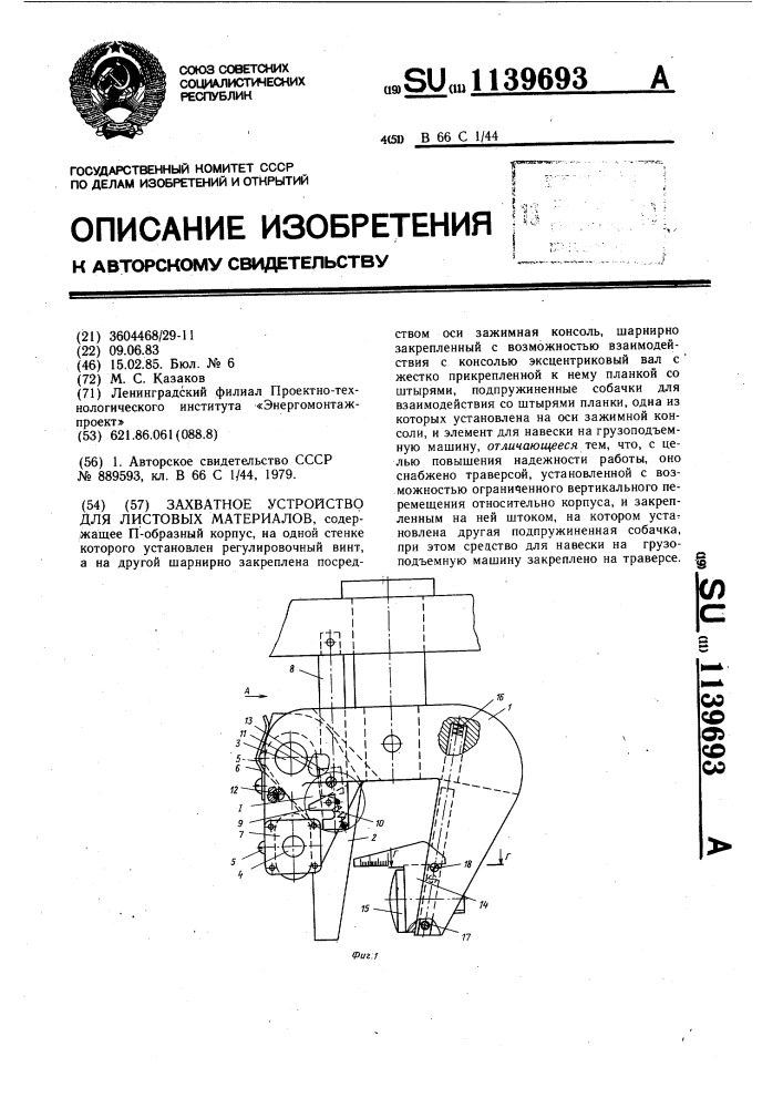 Захватное устройство для листовых материалов (патент 1139693)