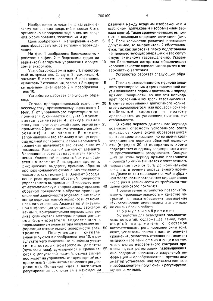Устройство для осаждения гальванических покрытий (патент 1700109)