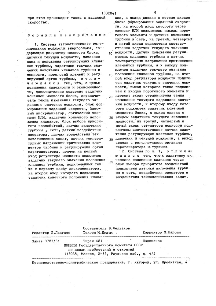 Система автоматического регулирования мощности энергоблока (патент 1332041)