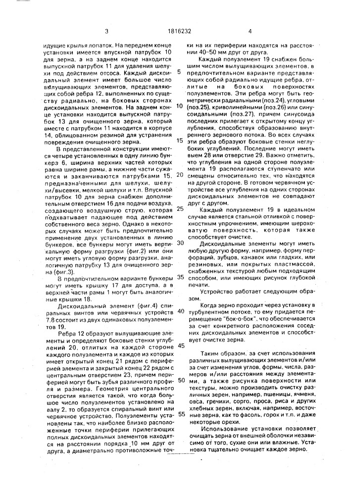 Установка для вылущивания зерна (патент 1816232)
