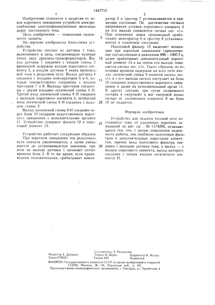 Устройство для защиты тяговой сети постоянного тока от удаленных коротких замыканий (патент 1447715)