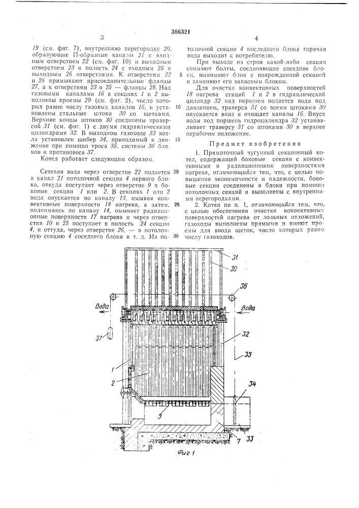 Прямоточный чугунный секцконный котел(.._..,-.:.., (патент 366321)