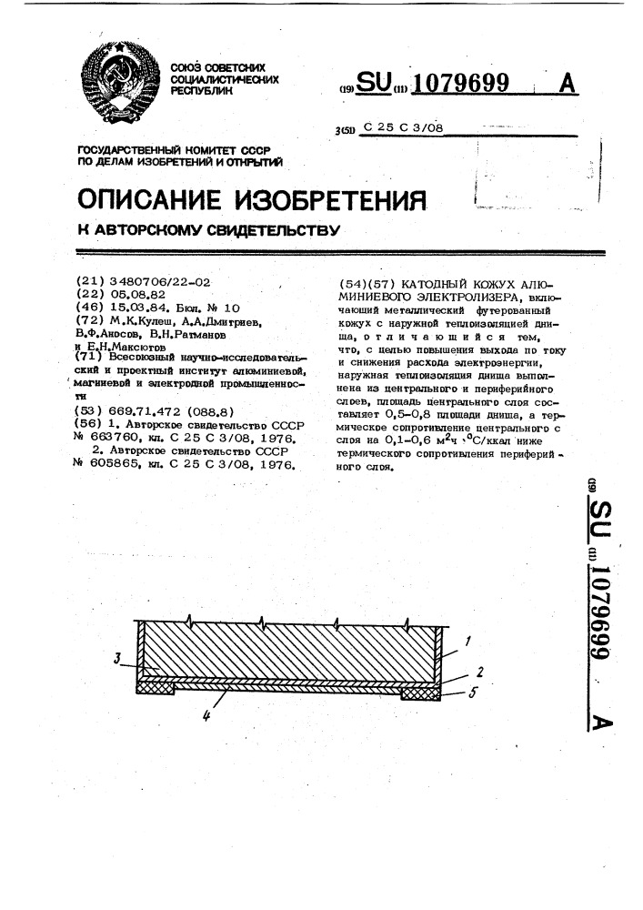 Катодный кожух алюминиевого электролизера (патент 1079699)