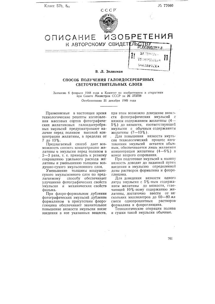 Способ получения галоидосеребряных светочувствительных слоев (патент 77060)
