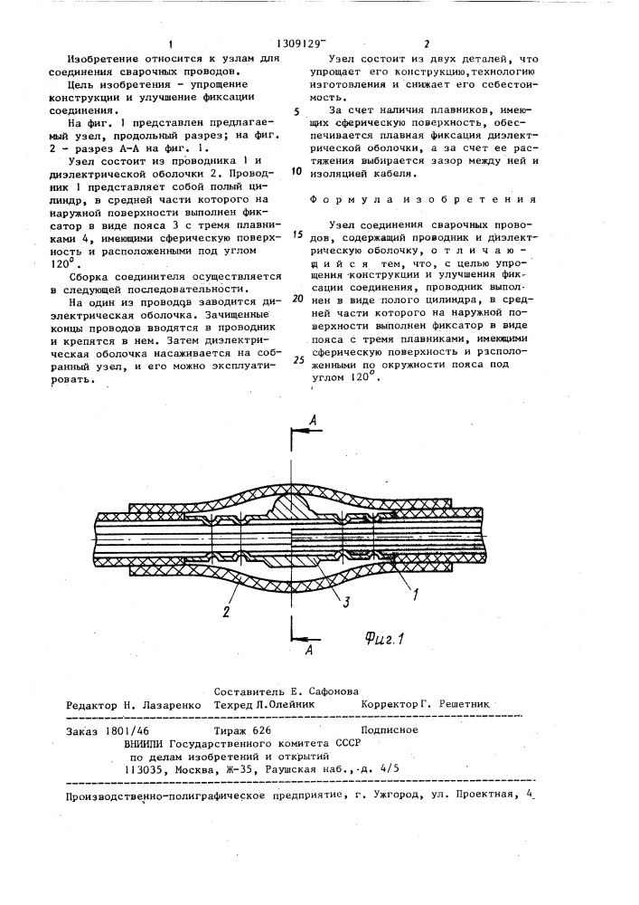 Узел соединения сварочных проводов (патент 1309129)