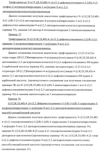 Пуриновые производные для применения в качестве агонистов аденозинового рецептора а-2а (патент 2403253)