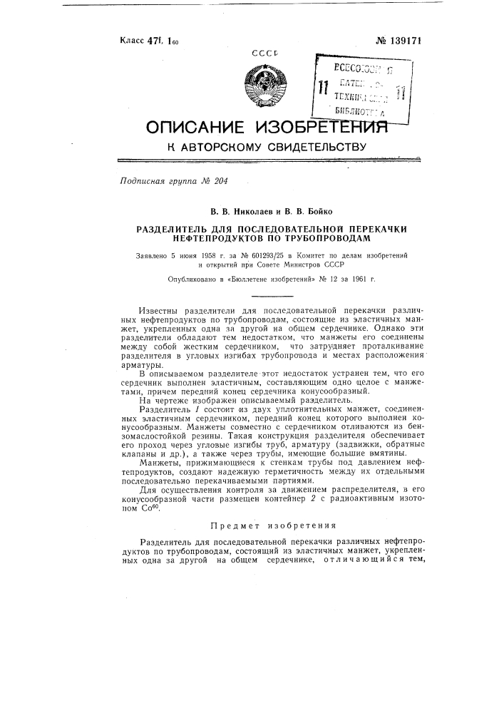 Разделитель для последовательной перекачки нефтепродуктов по трубопроводам (патент 139171)