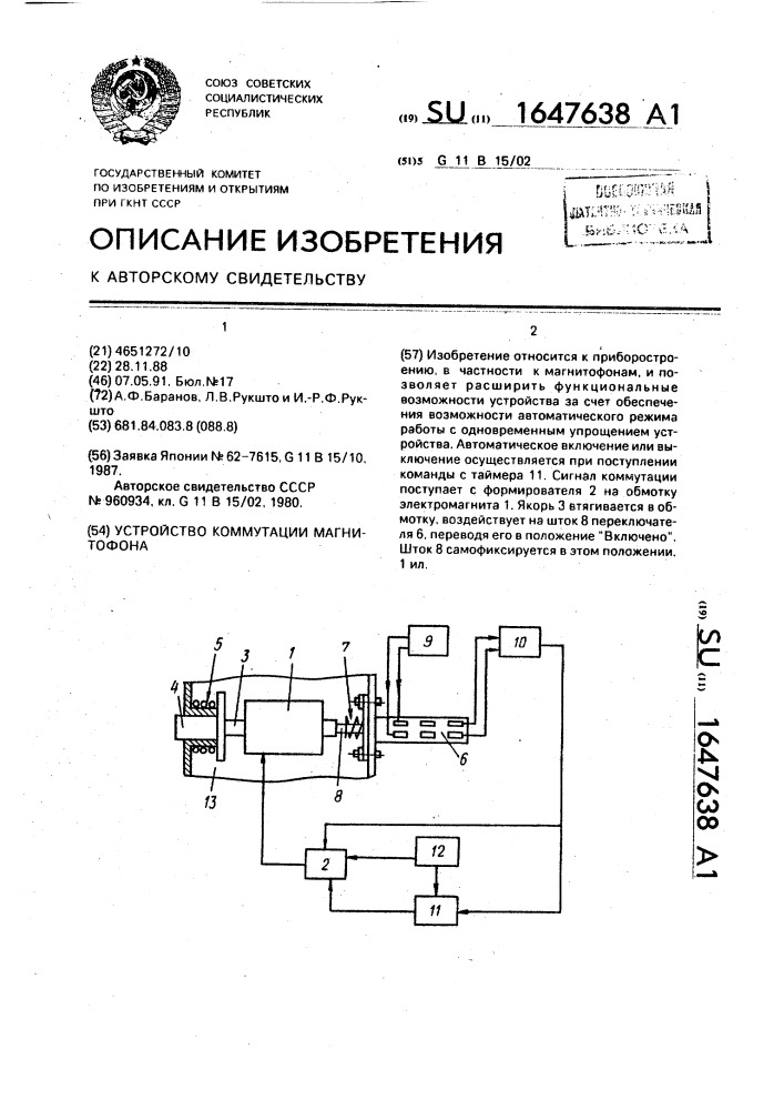 Устройство коммутации магнитофона (патент 1647638)