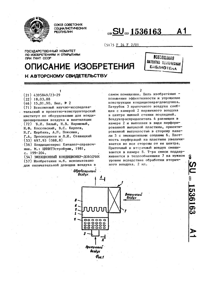 Эжекционный кондиционер-доводчик (патент 1536163)